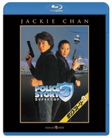 ポリス・ストーリー３ Ｂｌｕ－ｒａｙ　Ｄｉｓｃ