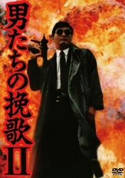 男たちの挽歌Ⅱ Ｂｌｕ－ｒａｙ　Ｄｉｓｃ