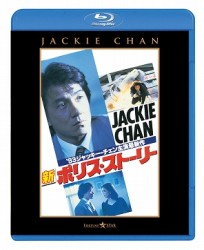 新ポリス・ストーリー Ｂｌｕ－ｒａｙ　Ｄｉｓｃ