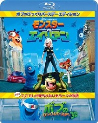 モンスターＶＳエイリアン　ボブのびっくりバースデー　エディション Ｂｌｕ－ｒａｙ　Ｄｉｓｃ