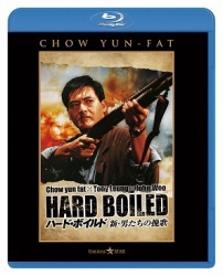 ハード・ボイルド／新・男たちの挽歌 Ｂｌｕ－ｒａｙ　Ｄｉｓｃ