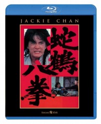 蛇鶴八拳 Ｂｌｕ－ｒａｙ　Ｄｉｓｃ