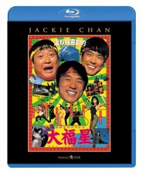 香港発活劇エクスプレス　大福星 Ｂｌｕ－ｒａｙ　Ｄｉｓｃ