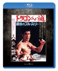 ドラゴンへの道　エクストリーム・エディション Ｂｌｕ－ｒａｙ　Ｄｉｓｃ