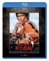 死亡遊戯　エクストリーム・エディション Ｂｌｕ－ｒａｙ　Ｄｉｓｃ