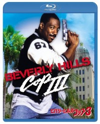 ビバリーヒルズ・コップ３ Ｂｌｕ－ｒａｙ　Ｄｉｓｃ