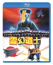 霊幻道士〈日本語吹替収録版〉 Ｂｌｕ－ｒａｙ　Ｄｉｓｃ