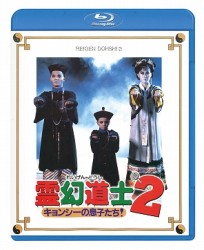 霊幻道士２　キョンシーの息子たち！〈日本語吹替収録版〉 Ｂｌｕ－ｒａｙ　Ｄｉｓｃ