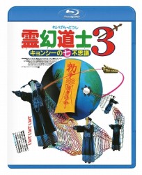 霊幻道士３　キョンシーの七不思議〈日本語吹替収録版〉 Ｂｌｕ－ｒａｙ　Ｄｉｓｃ
