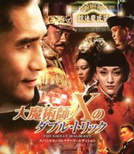 大魔術師“Ｘ”のダブル・トリック　スペシャル・コレクターズ・エディション Ｂｌｕ－ｒａｙ　Ｄｉｓｃ