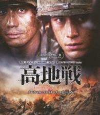 高地戦　スペシャル・コレクターズ・エディション Ｂｌｕ－ｒａｙ　Ｄｉｓｃ