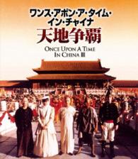 ワンス・アポン・ア・タイム・イン・チャイナ／天地争覇＜日本語吹替収録版＞ Ｂｌｕ－ｒａｙ　Ｄｉｓｃ