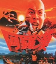 阿羅漢 Ｂｌｕ－ｒａｙ　Ｄｉｓｃ
