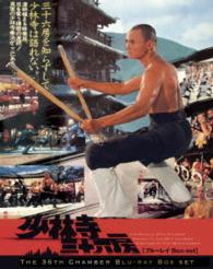 少林寺三十六房　ブルーレイＢｏｘ－ｓｅｔ Ｂｌｕ－ｒａｙ　Ｄｉｓｃ
