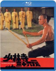 少林寺三十六房 Ｂｌｕ－ｒａｙ　Ｄｉｓｃ