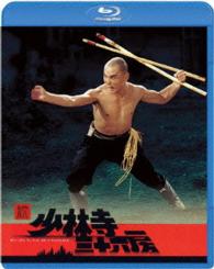 続・少林寺三十六房 Ｂｌｕ－ｒａｙ　Ｄｉｓｃ