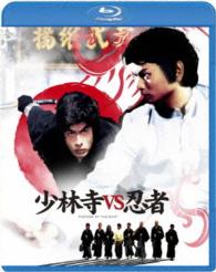 少林寺ＶＳ忍者 Ｂｌｕ－ｒａｙ　Ｄｉｓｃ