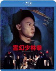 霊幻少林拳 Ｂｌｕ－ｒａｙ　Ｄｉｓｃ