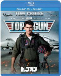 トップガン　３Ｄ＆２Ｄブルーレイセット Ｂｌｕ－ｒａｙ　Ｄｉｓｃ