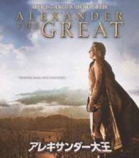アレキサンダー大王 Ｂｌｕ－ｒａｙ　Ｄｉｓｃ