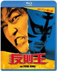 反則王 Ｂｌｕ－ｒａｙ　Ｄｉｓｃ