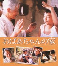 おばあちゃんの家 Ｂｌｕ－ｒａｙ　Ｄｉｓｃ