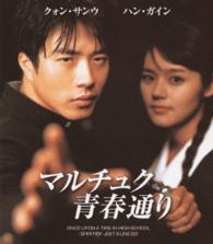 マルチュク青春通り Ｂｌｕ－ｒａｙ　Ｄｉｓｃ