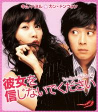 彼女を信じないでください Ｂｌｕ－ｒａｙ　Ｄｉｓｃ