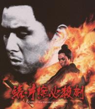続・片腕必殺剣 Ｂｌｕ－ｒａｙ　Ｄｉｓｃ