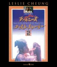 チャイニーズ・ゴースト・ストーリー２ Ｂｌｕ－ｒａｙ　Ｄｉｓｃ