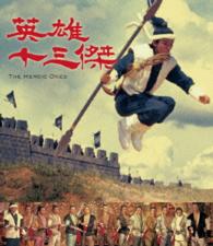 英雄十三傑 Ｂｌｕ－ｒａｙ　Ｄｉｓｃ