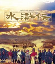 水滸伝 Ｂｌｕ－ｒａｙ　Ｄｉｓｃ
