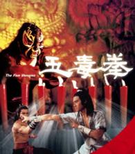 五毒拳 Ｂｌｕ－ｒａｙ　Ｄｉｓｃ