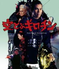 空とぶギロチン Ｂｌｕ－ｒａｙ　Ｄｉｓｃ