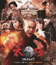 ＴＡＩＣＨＩ／太極　ゼロ　スペシャル・エディション Ｂｌｕ－ｒａｙ　Ｄｉｓｃ