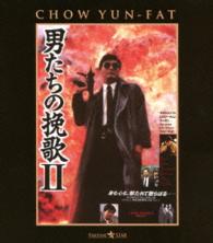 男たちの挽歌Ⅱ　＜日本語吹替収録版＞ Ｂｌｕ－ｒａｙ　Ｄｉｓｃ