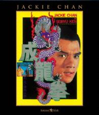 成龍拳 Ｂｌｕ－ｒａｙ　Ｄｉｓｃ