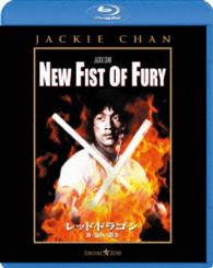 レッド・ドラゴン　新・怒りの鉄拳 Ｂｌｕ－ｒａｙ　Ｄｉｓｃ