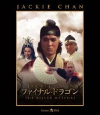 ファイナル・ドラゴン Ｂｌｕ－ｒａｙ　Ｄｉｓｃ