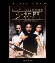ジャッキー・チェンの秘龍拳／少林門 Ｂｌｕ－ｒａｙ　Ｄｉｓｃ