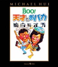 Ｍｒ．ＢＯＯ！　天才とおバカ Ｂｌｕ－ｒａｙ　Ｄｉｓｃ