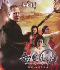 白蛇伝説　スペシャル・エディション Ｂｌｕ－ｒａｙ　Ｄｉｓｃ