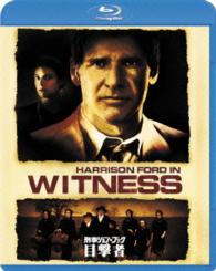 刑事ジョン・ブック　目撃者 Ｂｌｕ－ｒａｙ　Ｄｉｓｃ