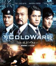 コールド・ウォー　香港警察　二つの正義　スペシャル・エディション Ｂｌｕ－ｒａｙ　Ｄｉｓｃ