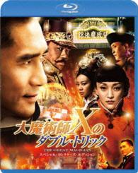 大魔術師“Ｘ”のダブル・トリック　スペシャル・コレクターズ・エディション Ｂｌｕ－ｒａｙ　Ｄｉｓｃ