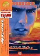 デイズ・オブ・サンダー