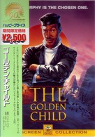 ゴールデン・チャイルド