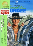 クロコダイル・ダンディー