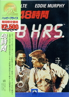 ４８時間