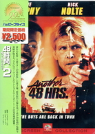 ４８時間　ＰＡＲＴ２～帰ってきたふたり～